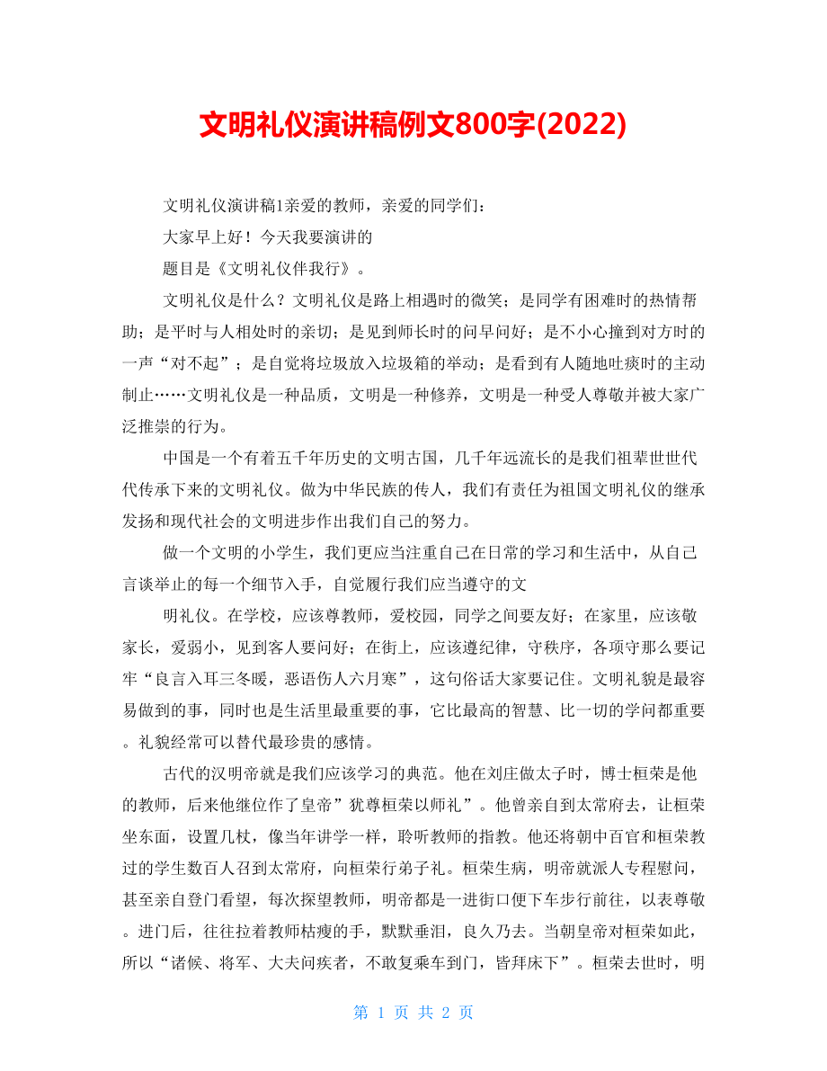 文明礼仪演讲稿例文800字(2022)_第1页