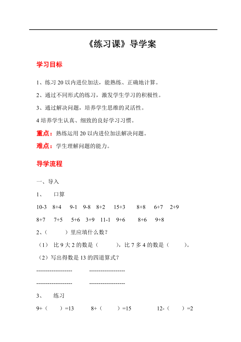 人教版小學(xué)一年級(jí)數(shù)學(xué)教案 第8單元20以內(nèi)的進(jìn)位加法 第6課時(shí)練習(xí)課_第1頁(yè)