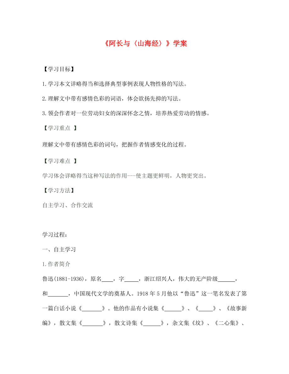 七年级语文下册 第三单元 9 阿长与《山海经》学案（无答案） 新人教版（通用）_第1页