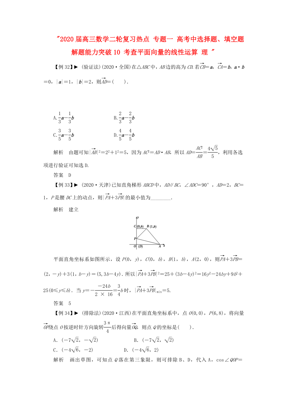 2020屆高三數(shù)學(xué)二輪復(fù)習熱點 專題一 高考中選擇題、填空題解題能力突破10 考查平面向量的線性運算 理_第1頁