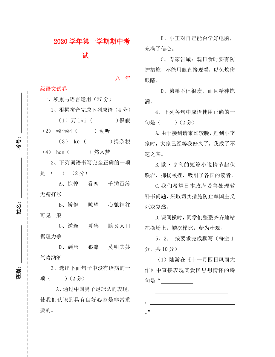 2020年度八年级语文 第一学期期中试卷_第1页