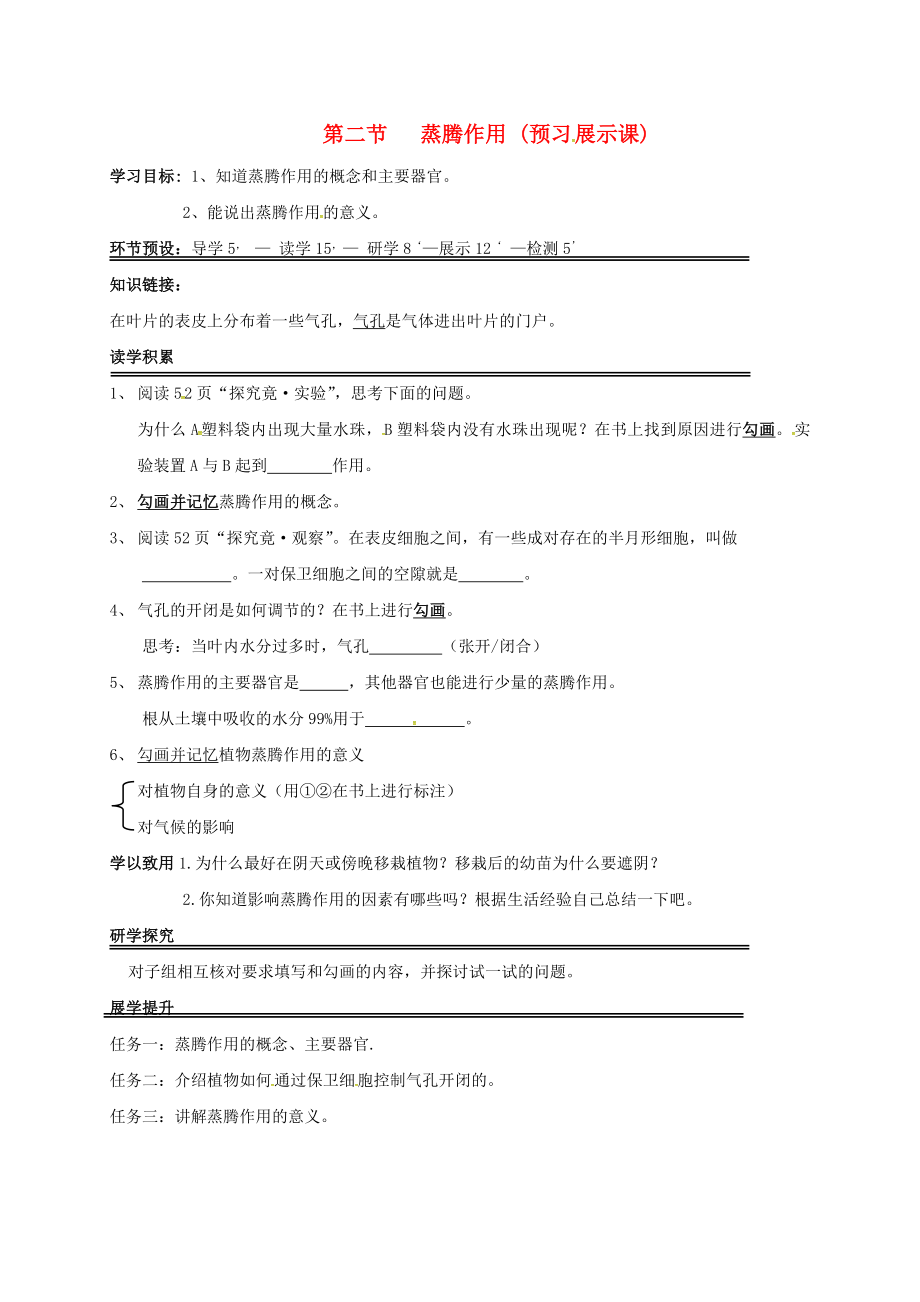 河北省石家莊創(chuàng)新國際學校八年級生物上冊 3.4.2 蒸騰作用導(dǎo)學案（無答案）（新版）冀教版_第1頁