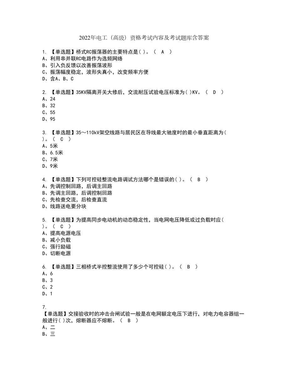 2022年电工（高级）资格考试内容及考试题库含答案第47期_第1页