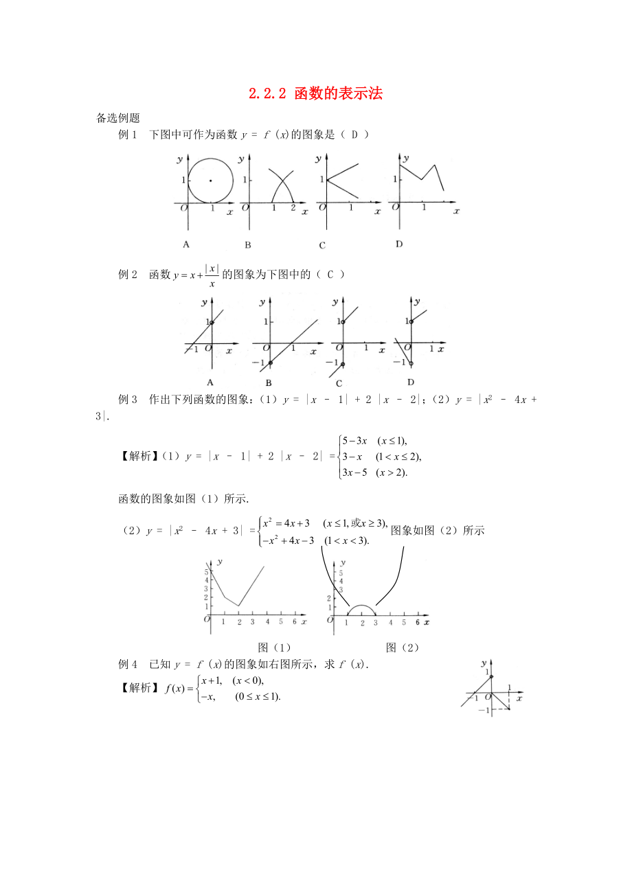 高中數(shù)學 第二章 函數(shù) 2.2 對函數(shù)的進一步認識 2.2.2 函數(shù)的表示法素材 北師大版必修1（通用）_第1頁