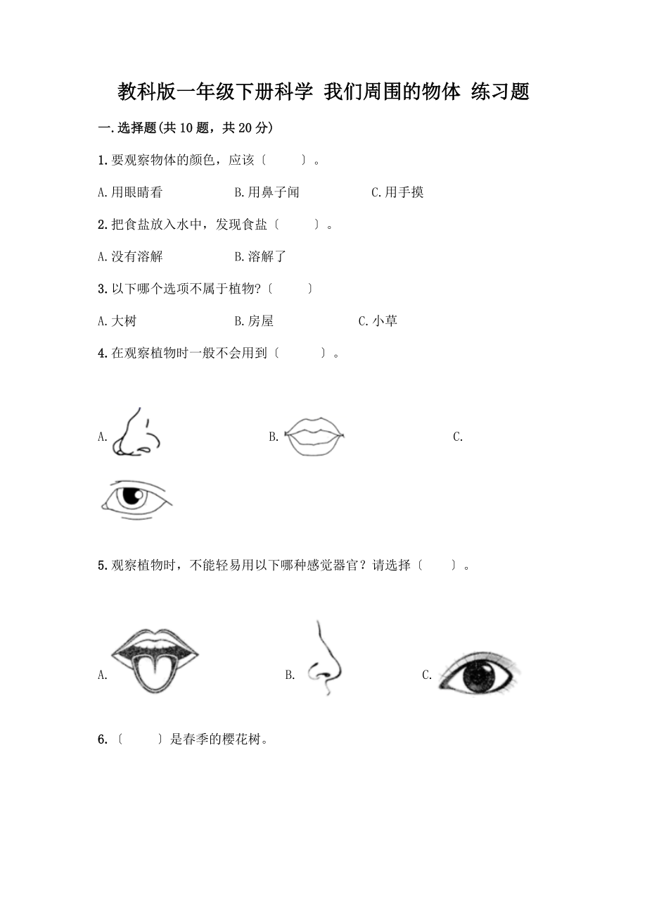 一年級下冊科學 我們周圍的物體 練習題及答案【名師系列】_第1頁