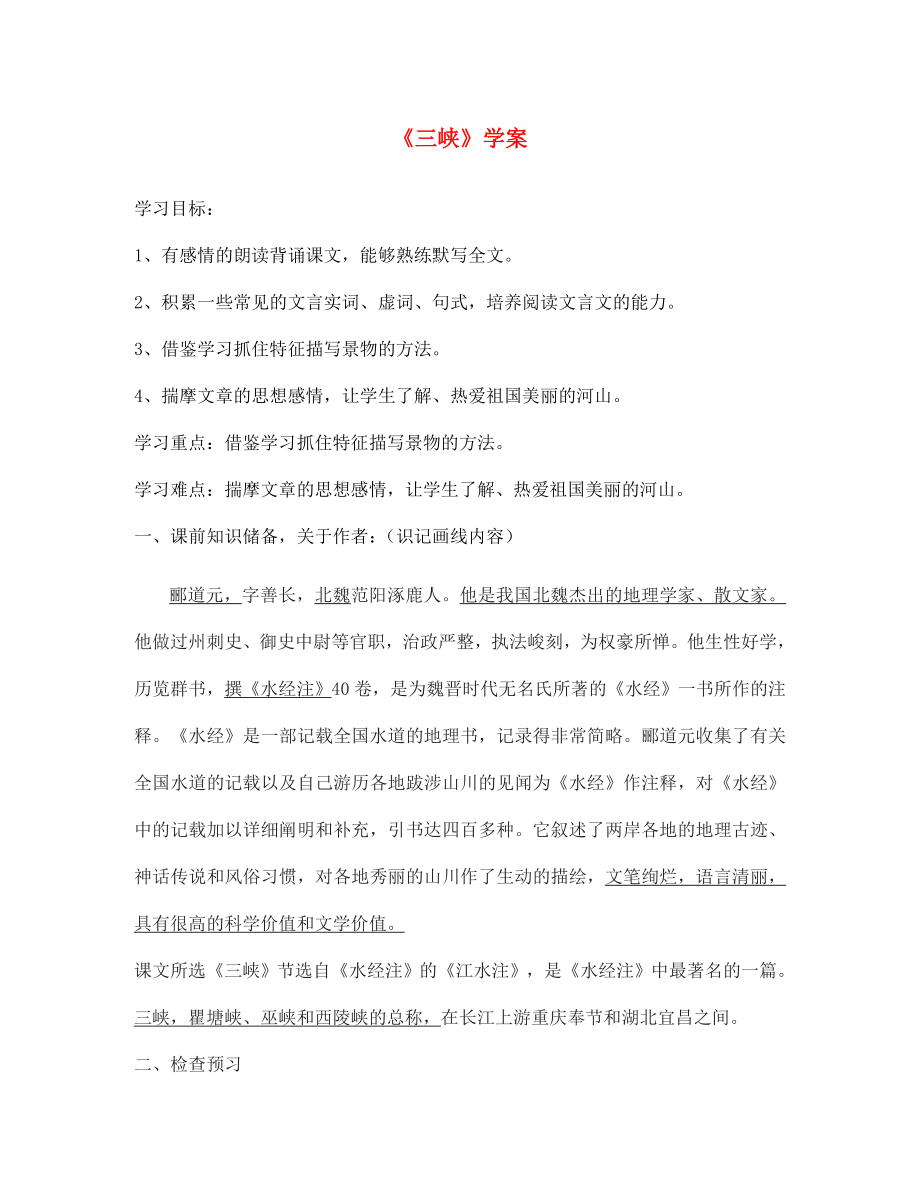 七年級(jí)語文下冊(cè) 第五單元 25 三峽學(xué)案（無答案） 魯教版五四制（通用）_第1頁