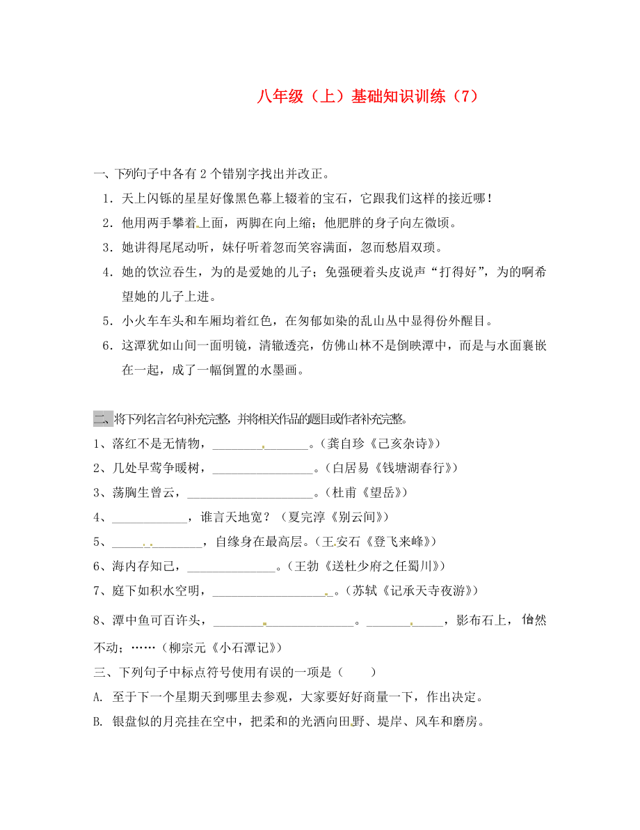 2020学年八年级语文上学期基础复习知识训练7（无答案）_第1页