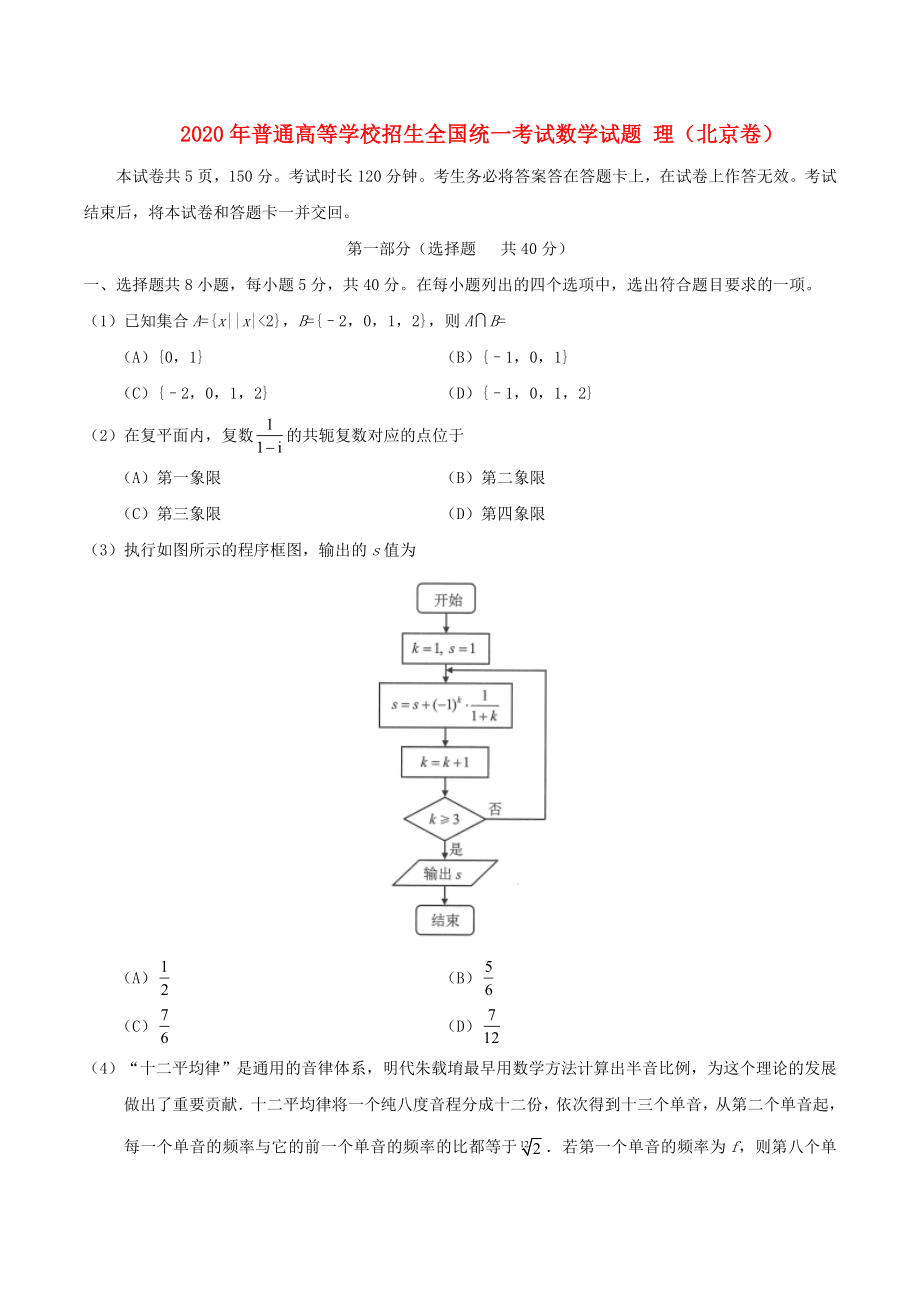 2020年普通高等學(xué)校招生全國統(tǒng)一考試數(shù)學(xué)試題 理（北京卷含答案）(1)_第1頁