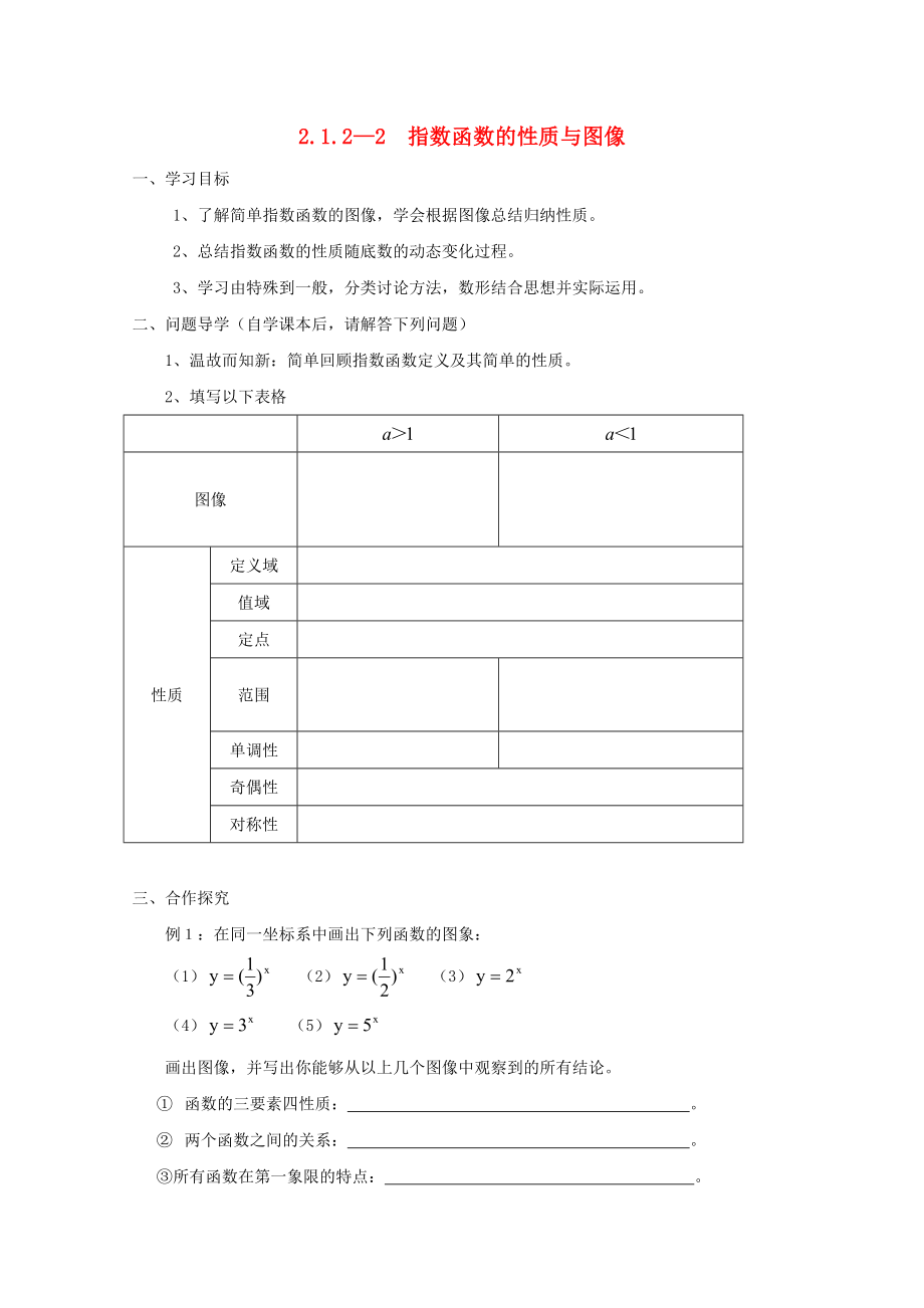 貴州省貴陽清鎮(zhèn)高中數(shù)學 第二章 基本初等函數(shù)（Ⅰ）2.1.2.2 指數(shù)函數(shù)的性質(zhì)與圖像教學案（無答案）新人教A版必修4（通用）_第1頁