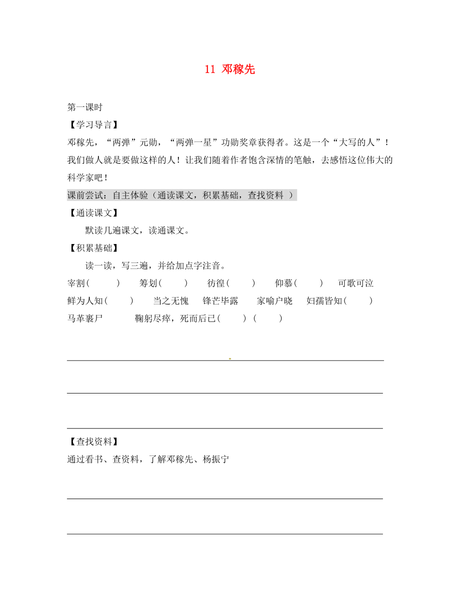 2020春七年級語文下冊 第1單元 1 鄧稼先學(xué)案（無答案） 新人教版_第1頁