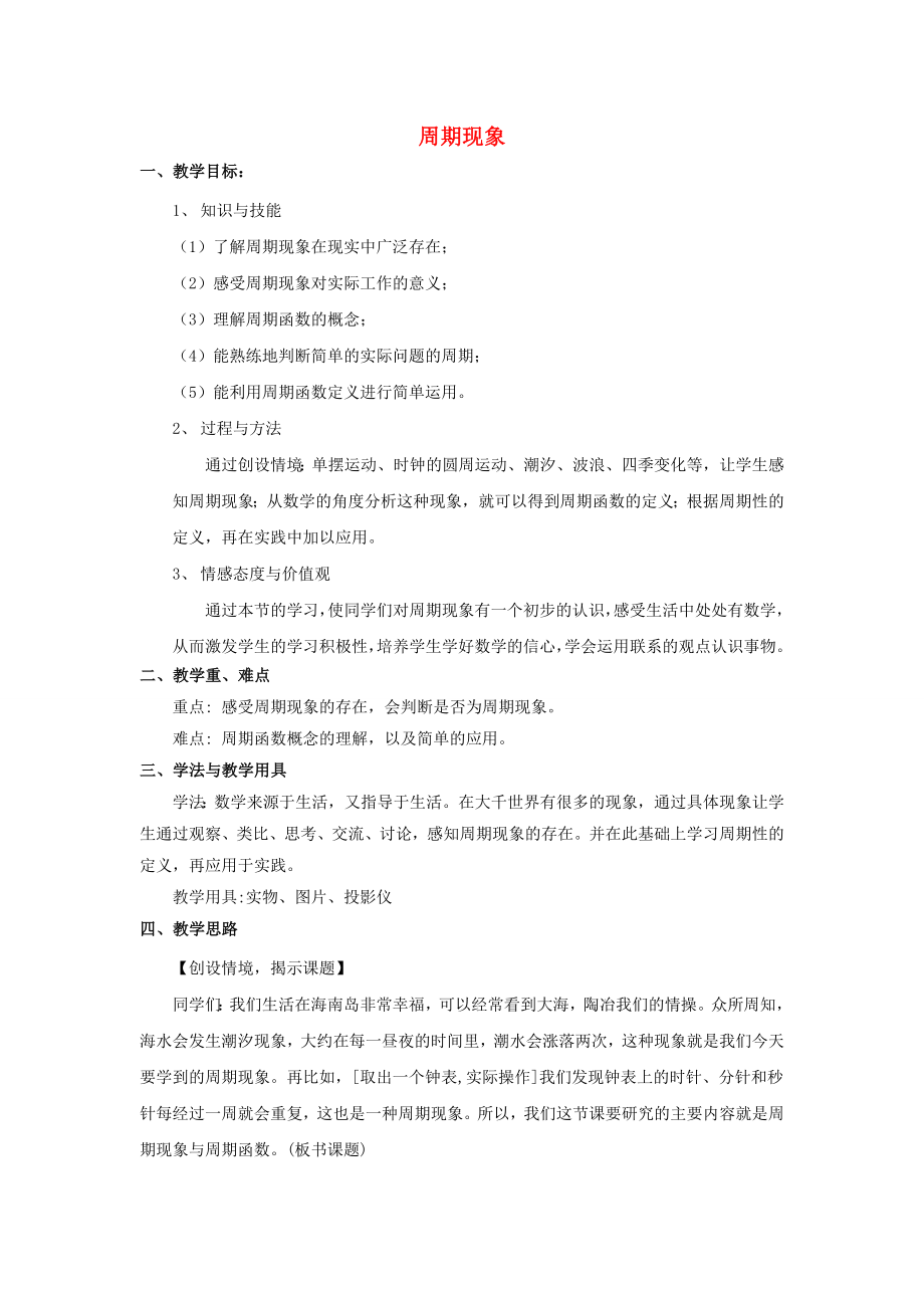 陜西省吳堡縣吳堡中學(xué)高中數(shù)學(xué) 第一章 周期現(xiàn)象教案 北師大版必修4（通用）_第1頁