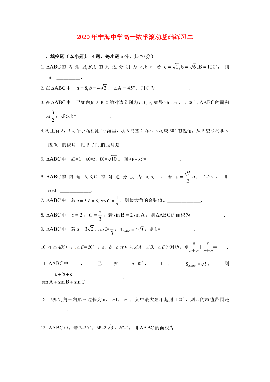 江蘇省徐州市睢寧縣寧海外國語學校高中數學 基礎練習二 新人教版必修5（通用）_第1頁