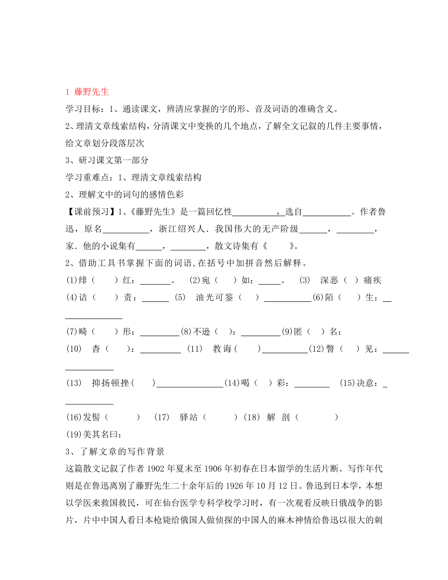 內(nèi)蒙古包頭市達(dá)茂旗百靈廟第二中學(xué)八年級(jí)語文下冊 1 藤野先生導(dǎo)學(xué)案（無答案） 新人教版_第1頁