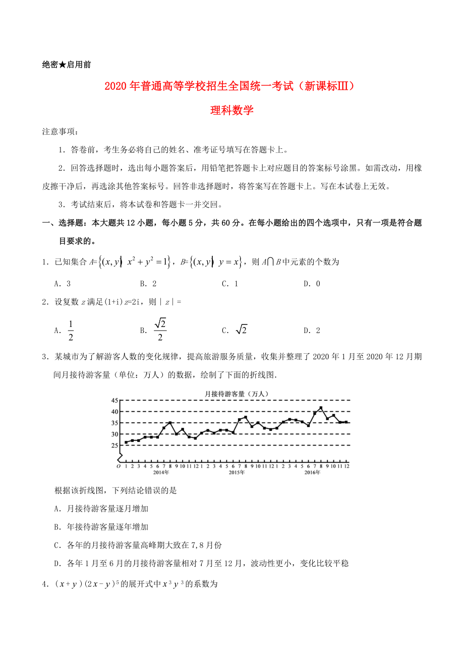 2020年普通高等學(xué)校招生全國(guó)統(tǒng)一考試數(shù)學(xué)試題 理（全國(guó)卷3含答案）_第1頁(yè)