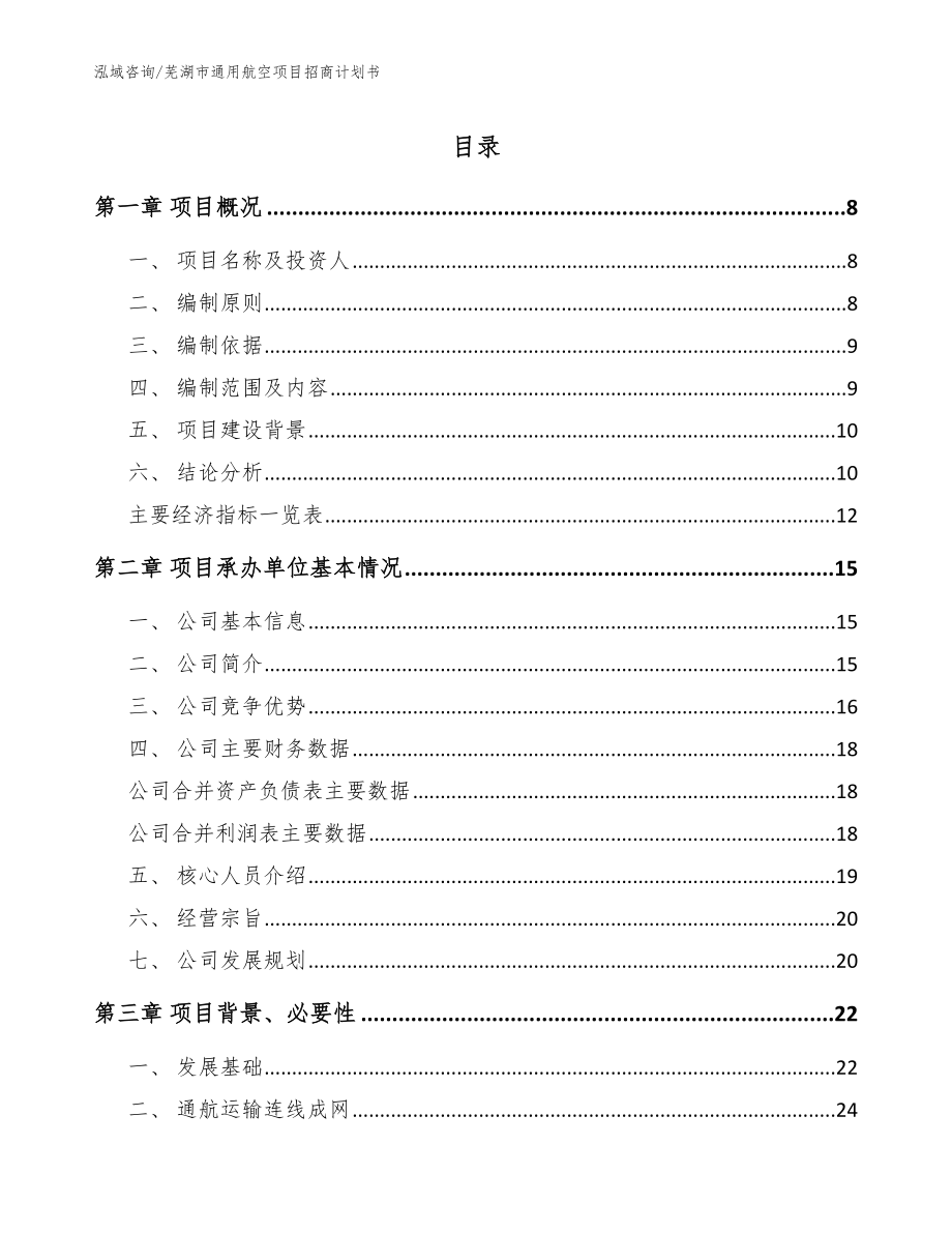 芜湖市通用航空项目招商计划书模板参考_第1页