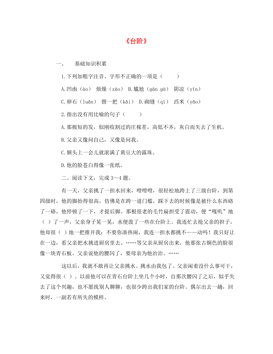 2020年秋八年級(jí)語(yǔ)文上冊(cè) 8 臺(tái)階練習(xí)（無(wú)答案） 新人教版_第1頁(yè)