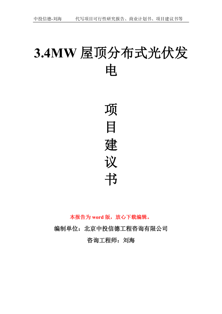 3.4MW屋頂分布式光伏發(fā)電項目建議書寫作模板_第1頁