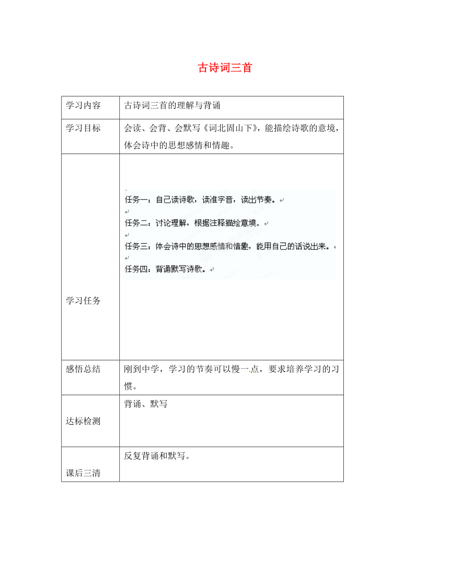 云南省昆明市西山區(qū)團(tuán)結(jié)民族中學(xué)七年級(jí)語(yǔ)文上冊(cè) 古詩(shī)詞三首學(xué)案 新人教版_第1頁(yè)