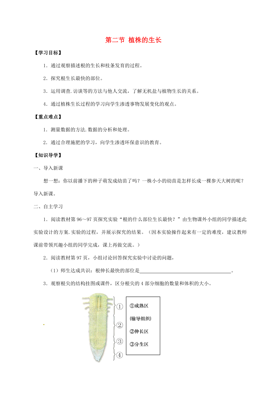 重庆市涪陵第十九中学校七年级生物上册第3单元第2章第2节植株的生长学案无答案新版新人教版_第1页