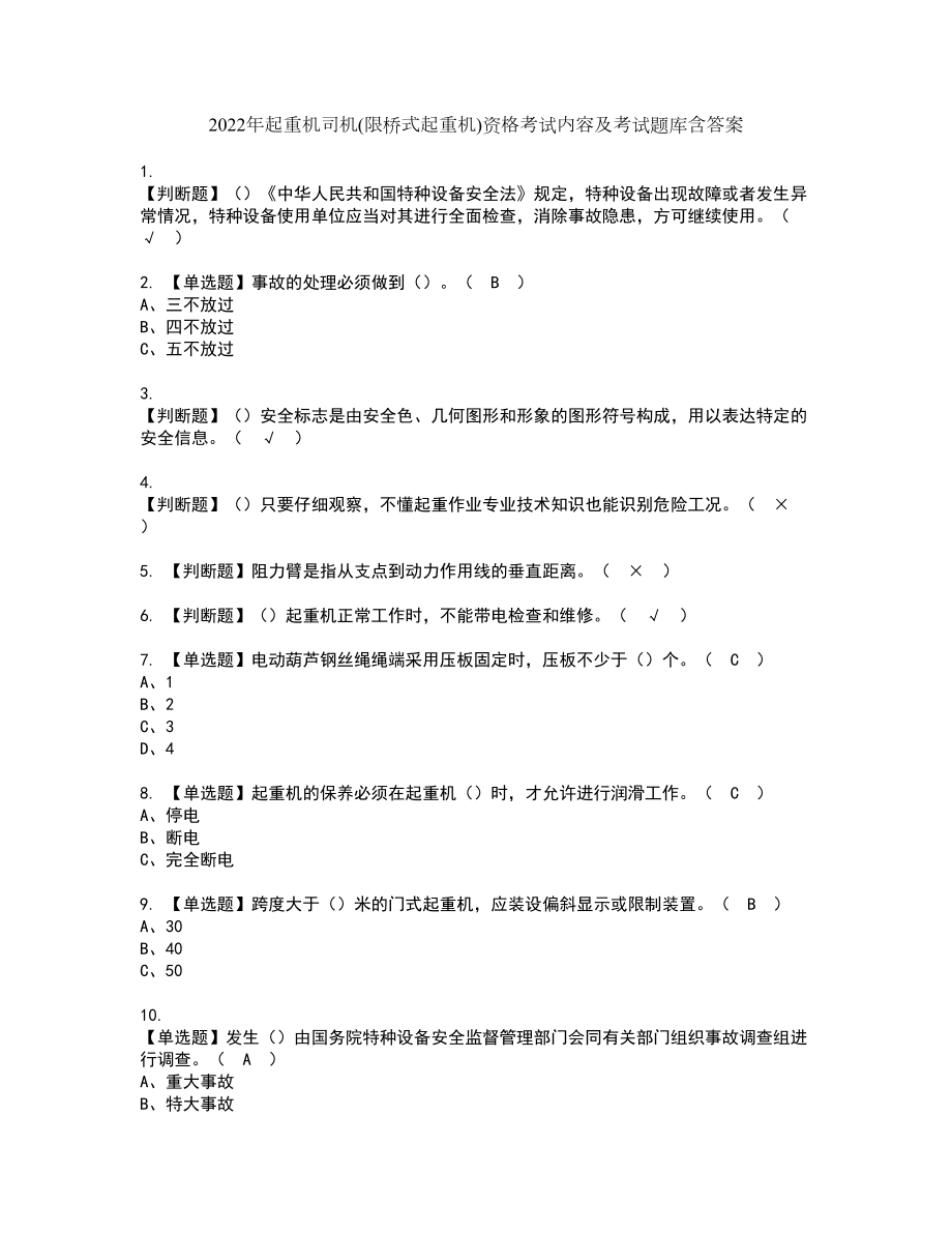 2022年起重机司机(限桥式起重机)资格考试内容及考试题库含答案第80期_第1页