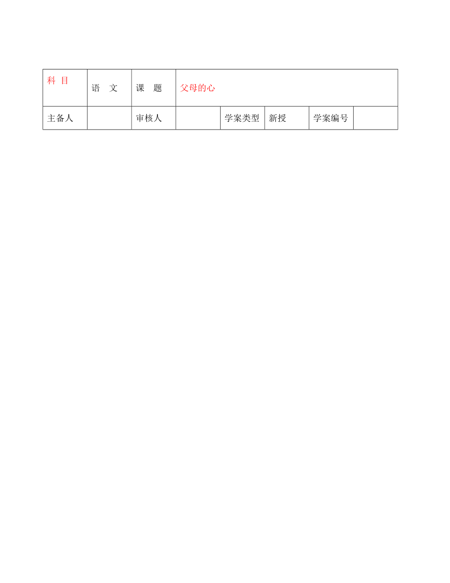 2020年秋七年級語文上冊 第三單元 父母的心導(dǎo)學(xué)案（無答案） 北師大版_第1頁