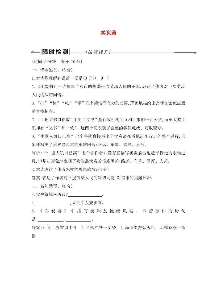 2020年中考語文總復(fù)習(xí) 第一部分 教材基礎(chǔ)自測 八下 古詩文 賣炭翁練習(xí) 新人教版_第1頁