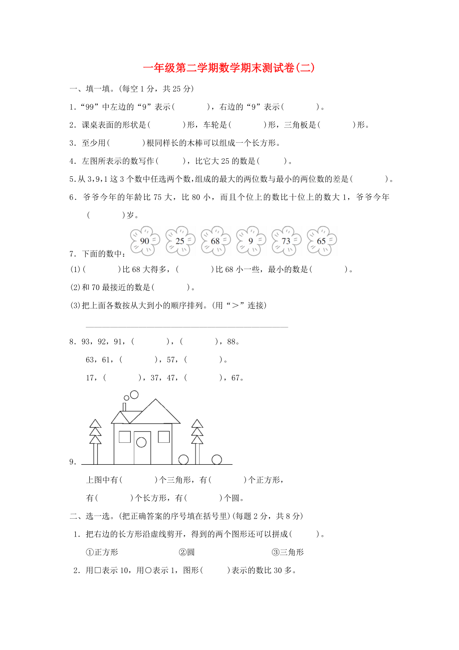 一年級(jí)數(shù)學(xué)下學(xué)期期末質(zhì)量檢測(cè)試題二 北師大版_第1頁(yè)