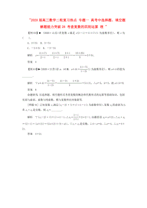 2020屆高三數(shù)學(xué)二輪復(fù)習(xí)熱點(diǎn) 專題一 高考中選擇題、填空題解題能力突破28 考查復(fù)數(shù)的四則運(yùn)算 理