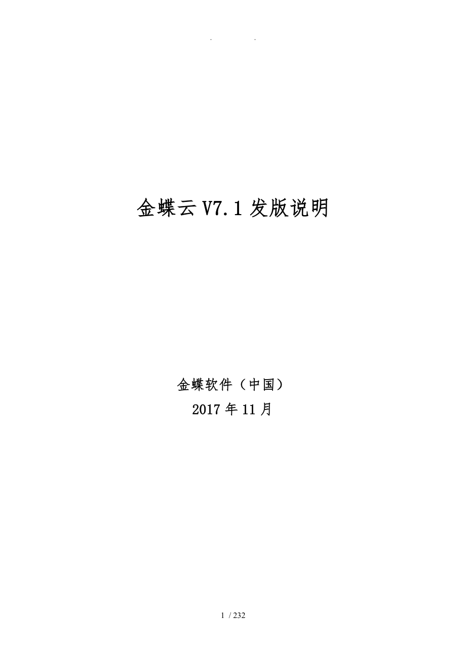 金蝶云-V7.1-发版说明_第1页