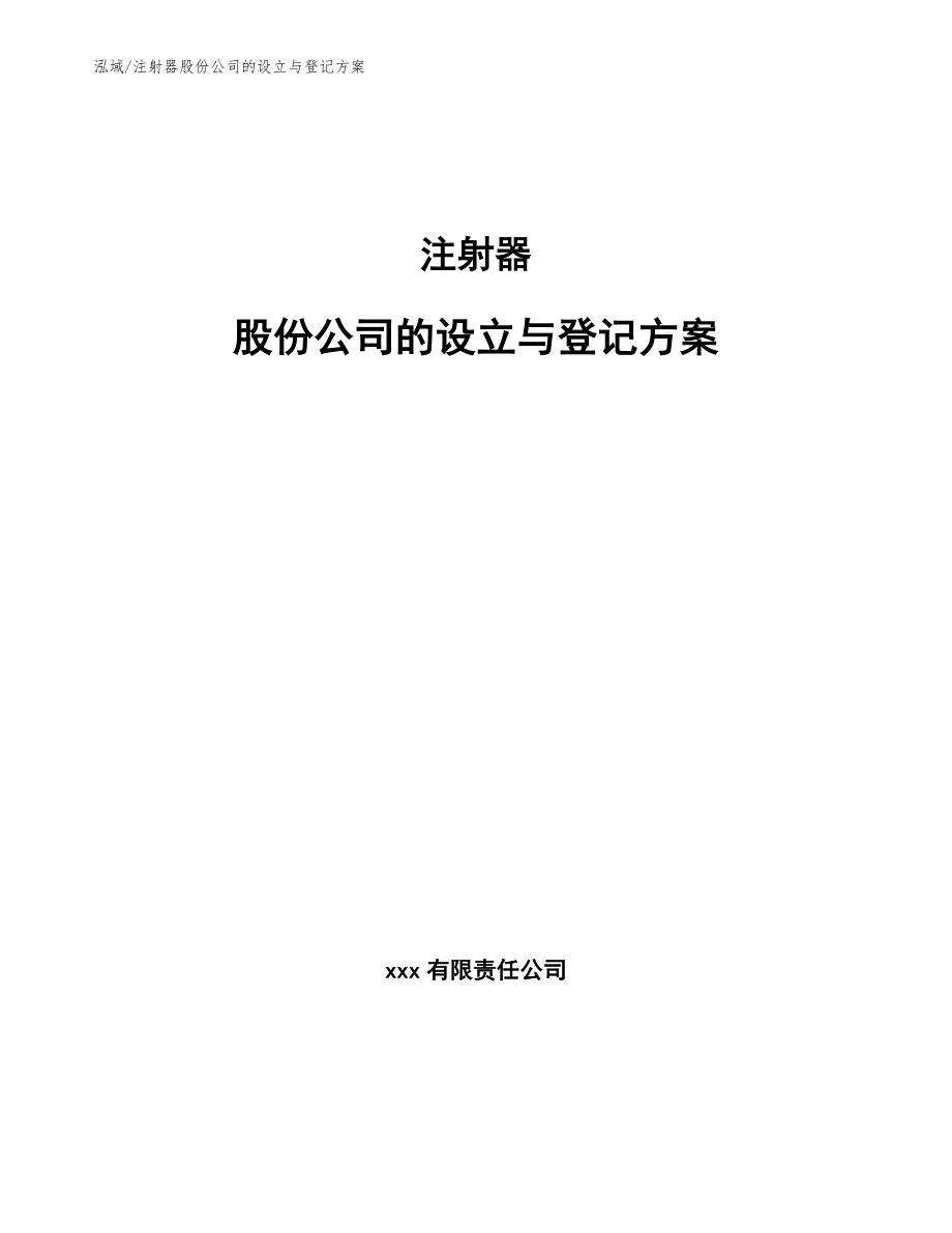 注射器股份公司的设立与登记方案【参考】_第1页