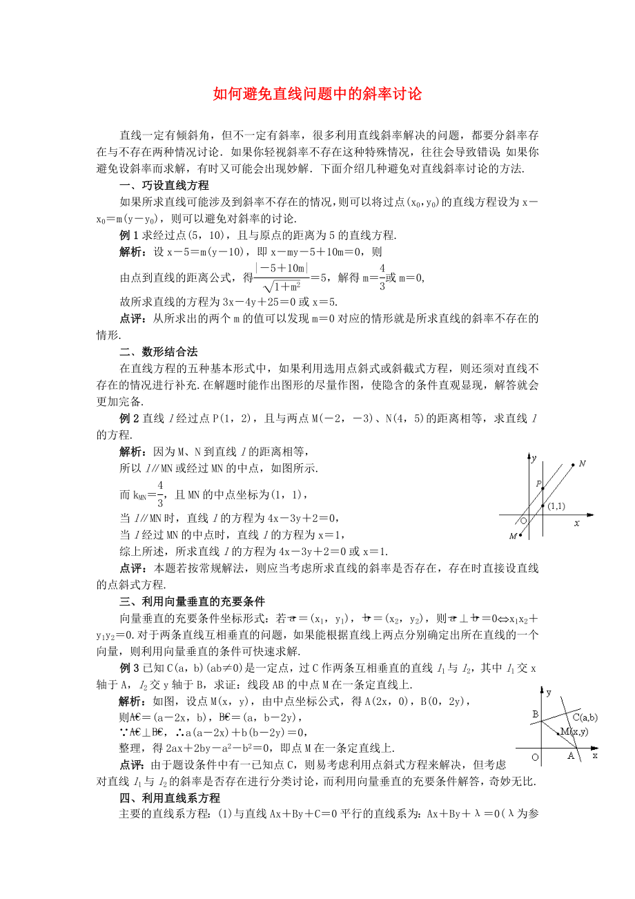 高中数学《平面直角坐标系中的基本公式》如何避免直线问题中的斜率讨论文字素材 新人教B版必修2_第1页