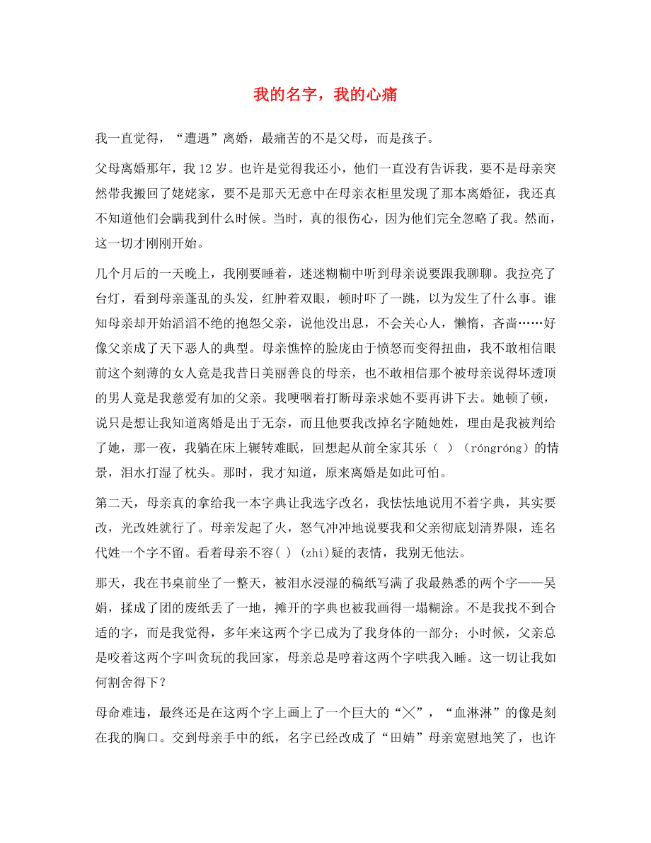 2020中考語文閱讀理解練習(xí)題 我的名字 我的心痛_第1頁