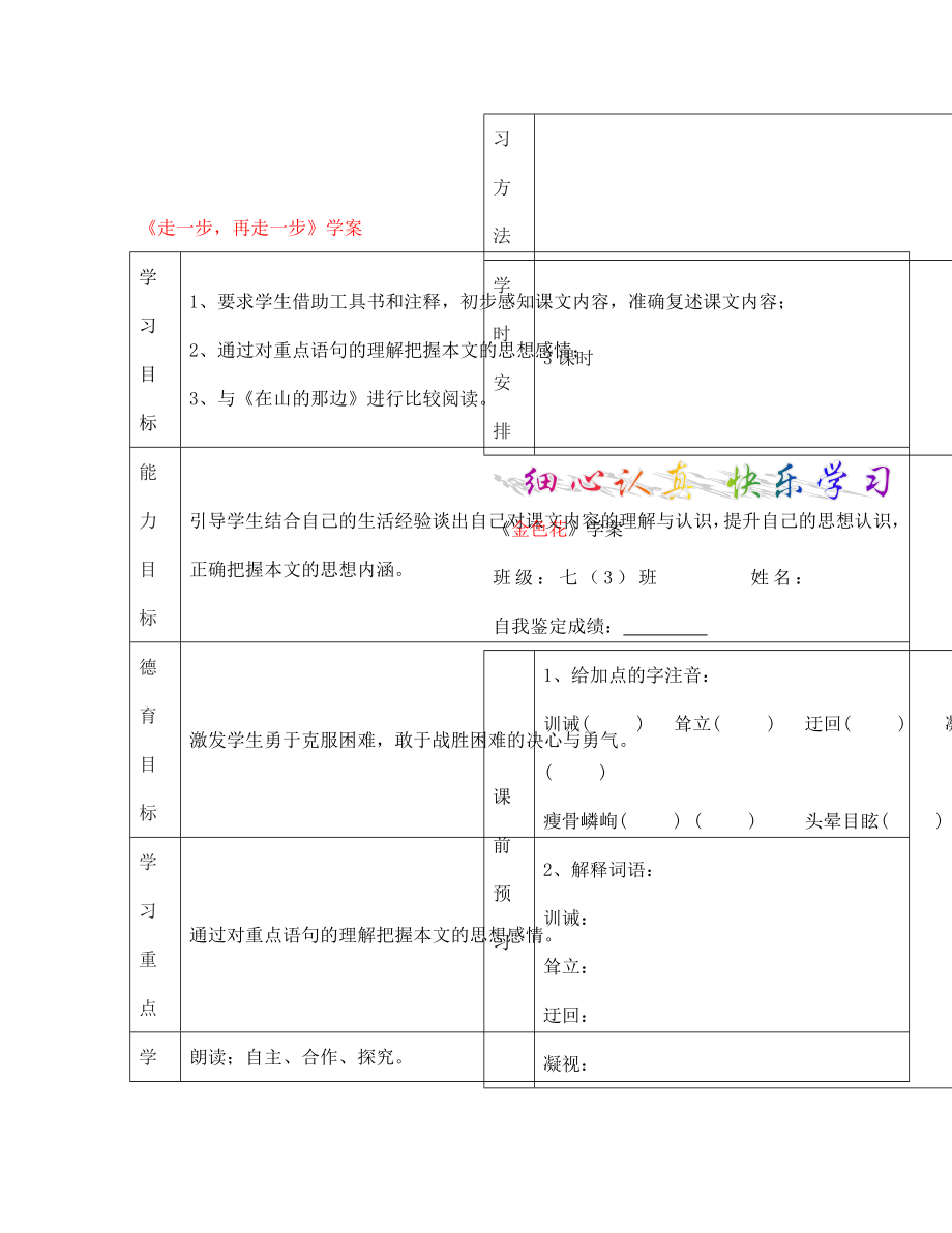 七年級語文上冊 走一步再走一步學案（無答案） 新人教版_第1頁