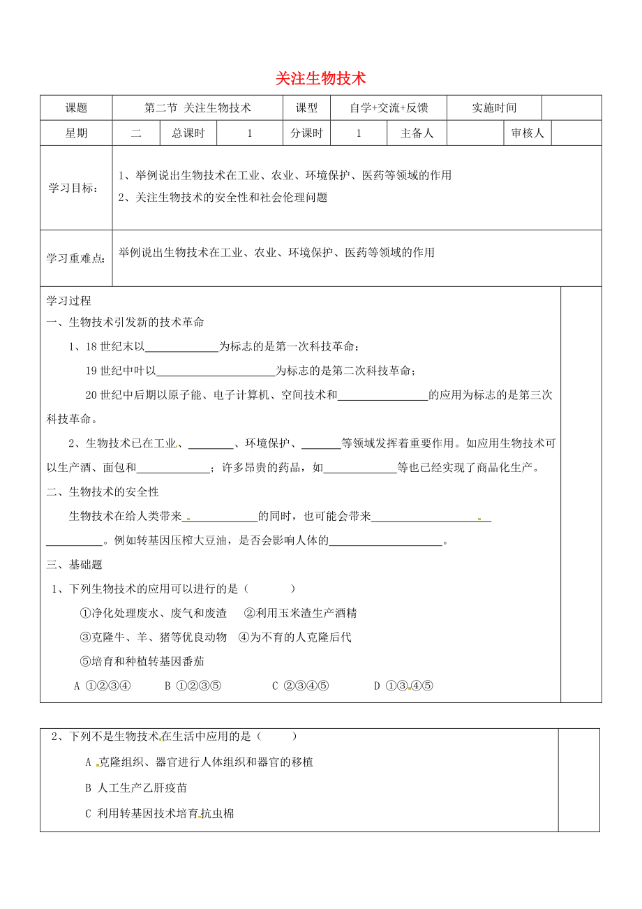 江蘇省鹽城市八年級(jí)生物下冊(cè) 24.2 關(guān)注生物技術(shù)學(xué)案（無(wú)答案）（新版）蘇教版_第1頁(yè)