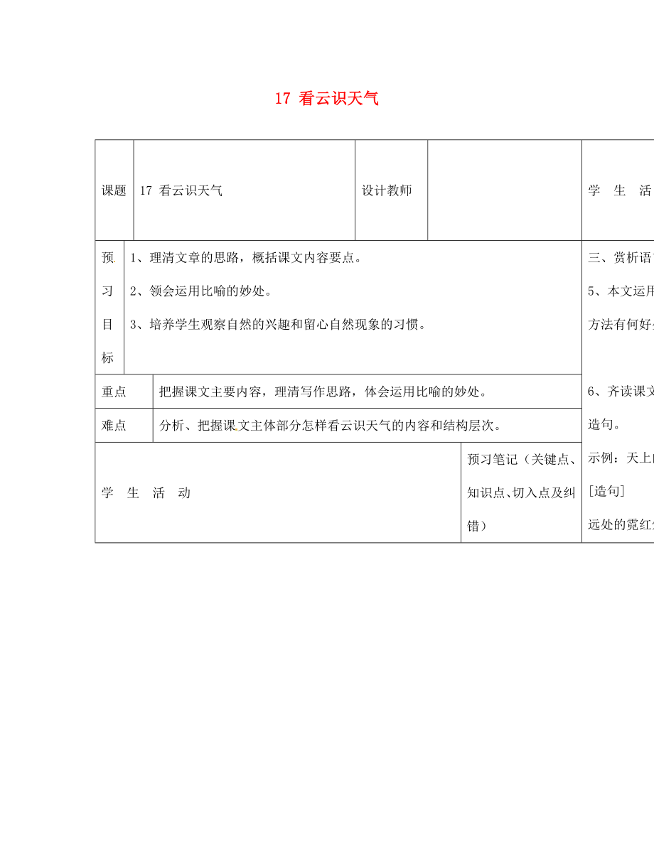 內(nèi)蒙古阿魯科爾沁旗天山第六中學七年級語文上冊 17 看云識天氣導學案（無答案） 新人教版_第1頁