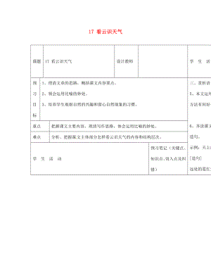 內(nèi)蒙古阿魯科爾沁旗天山第六中學(xué)七年級(jí)語文上冊(cè) 17 看云識(shí)天氣導(dǎo)學(xué)案（無答案） 新人教版