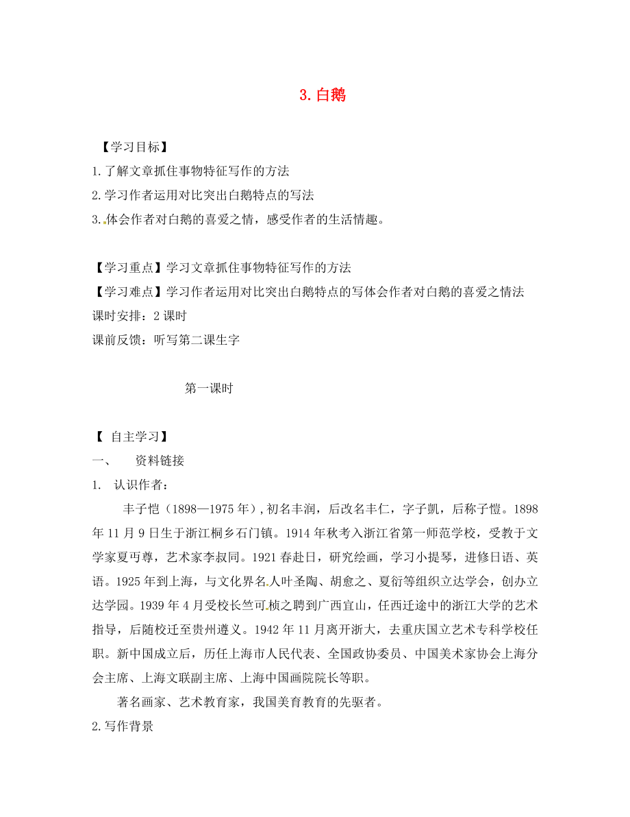 2020春七年級語文下冊 第一單元 3《白鵝》學(xué)案1（無答案）（新版）語文版_第1頁