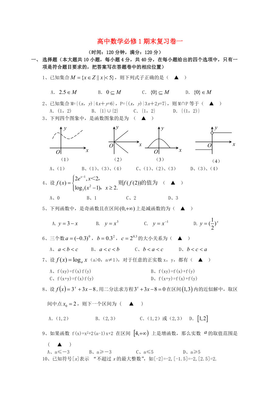 高中數(shù)學(xué) 期末復(fù)習(xí)試卷1 蘇教版必修1（通用）_第1頁(yè)