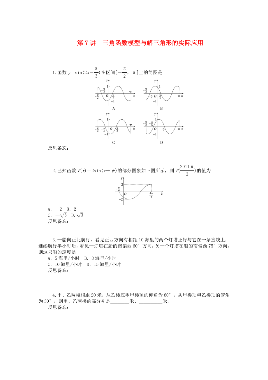 2020屆高中數(shù)學(xué)二輪總復(fù)習(xí) 知能演練專(zhuān)題2第7講 三角函數(shù)模型與解三角形的實(shí)際應(yīng)用 理 新課標(biāo)(湖南專(zhuān)用)_第1頁(yè)