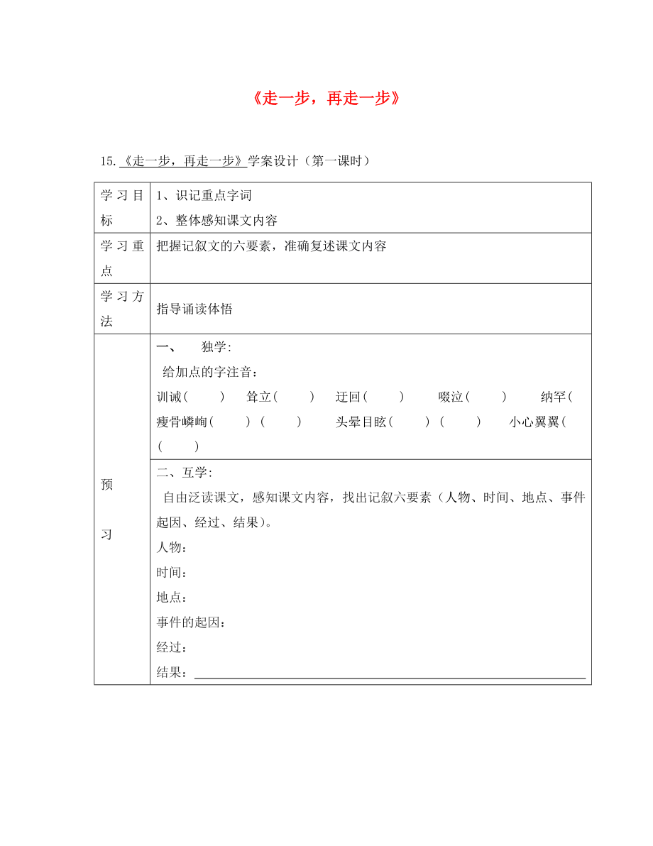 七年級語文上冊 第四單元 15《走一步再走一步》導(dǎo)學(xué)案（無答案） 新人教版_第1頁