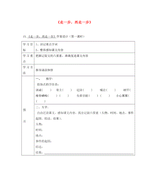 七年級語文上冊 第四單元 15《走一步再走一步》導(dǎo)學(xué)案（無答案） 新人教版