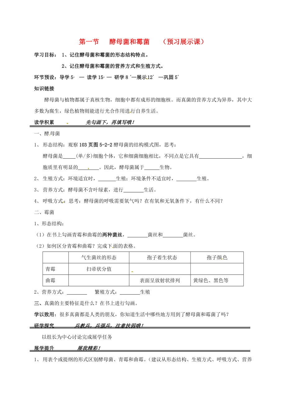 河北省石家莊創(chuàng)新國際學(xué)校八年級生物上冊 5.2.1 酵母菌和霉菌導(dǎo)學(xué)案（無答案）（新版）冀教版_第1頁