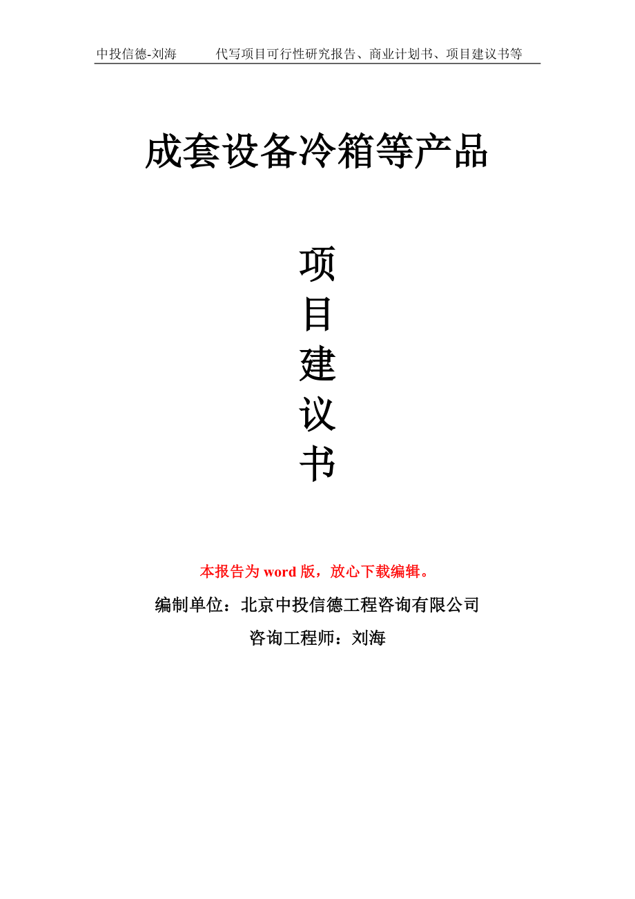 成套设备冷箱等产品项目建议书写作模板_第1页