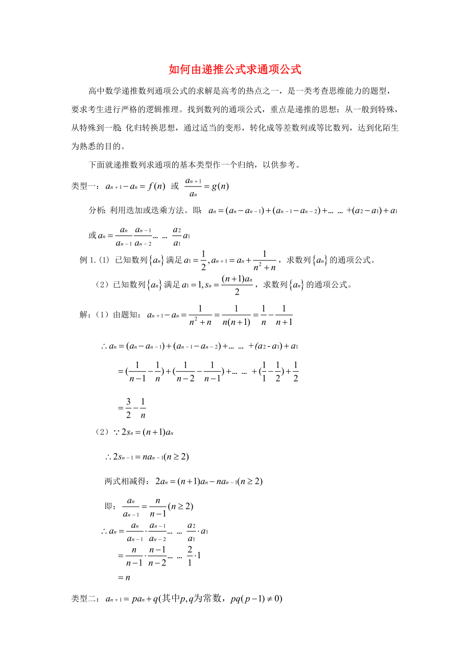 陜西省吳堡縣吳堡中學(xué)高中數(shù)學(xué) 第一章 如何由遞推公式求通項公式典型例題素材 北師大版必修5（通用）_第1頁