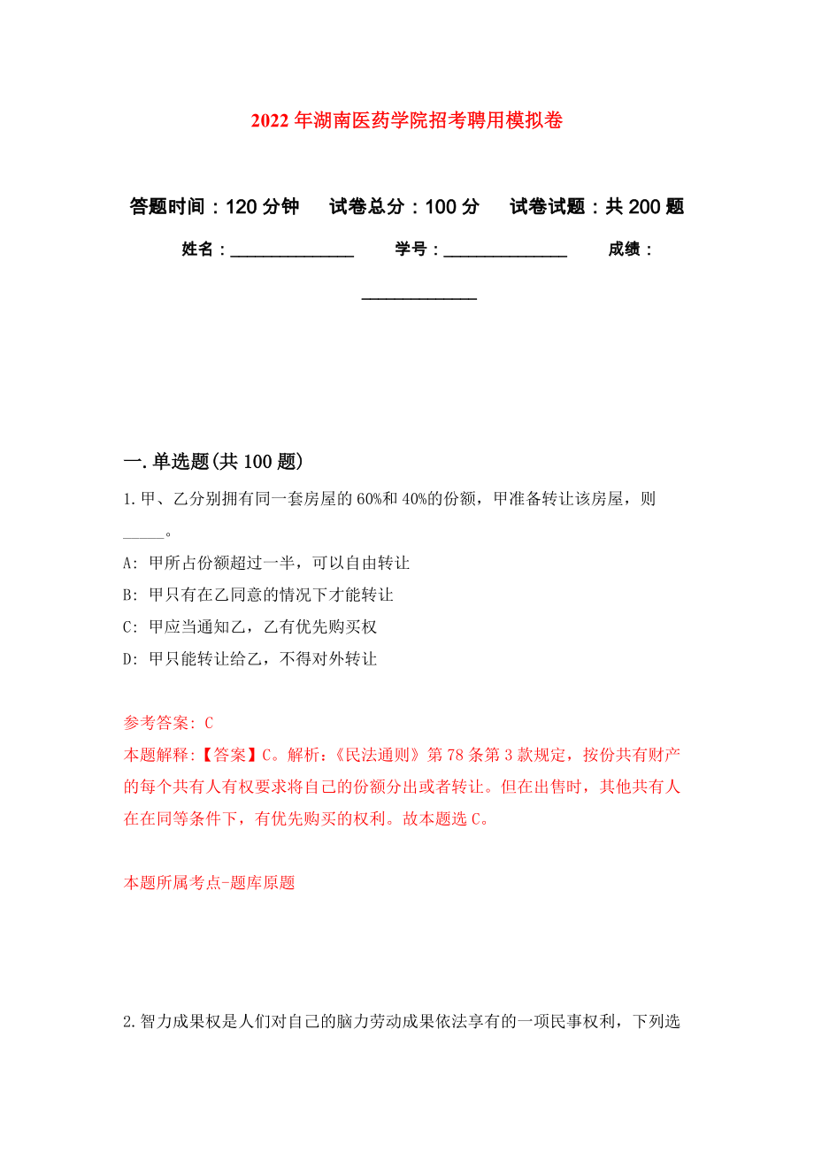 2022年湖南医药学院招考聘用模拟强化练习题(第1次）_第1页