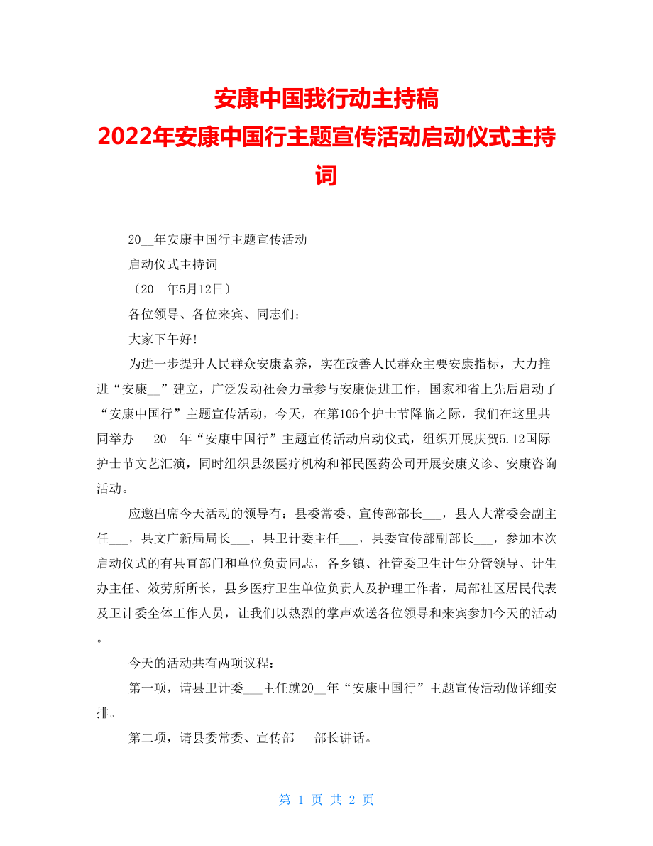健康中国我行动主持稿2022年健康中国行主题宣传活动启动仪式主持词_第1页