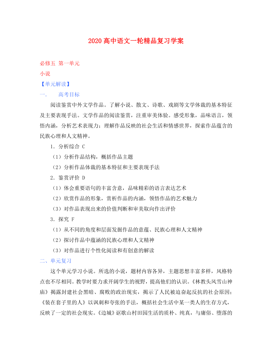 2020年高考語(yǔ)文一輪復(fù) 第一單元 小說(shuō) 課本同步學(xué)案 新人教版必修5_第1頁(yè)