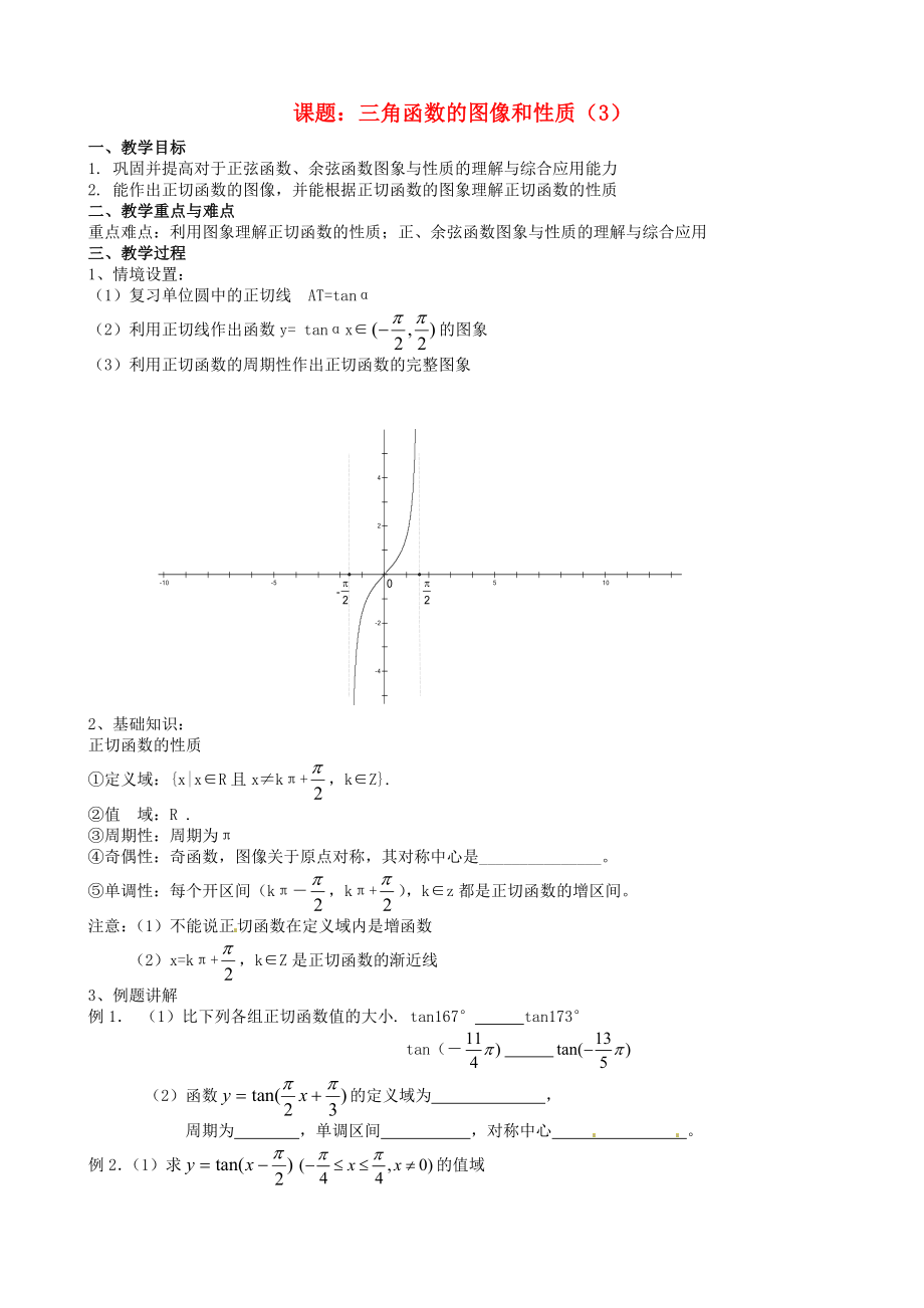 江蘇省江陰市山觀高級(jí)中學(xué)高中數(shù)學(xué) 任意角期末復(fù)習(xí)學(xué)案3（無答案）新人教版必修4（通用）_第1頁