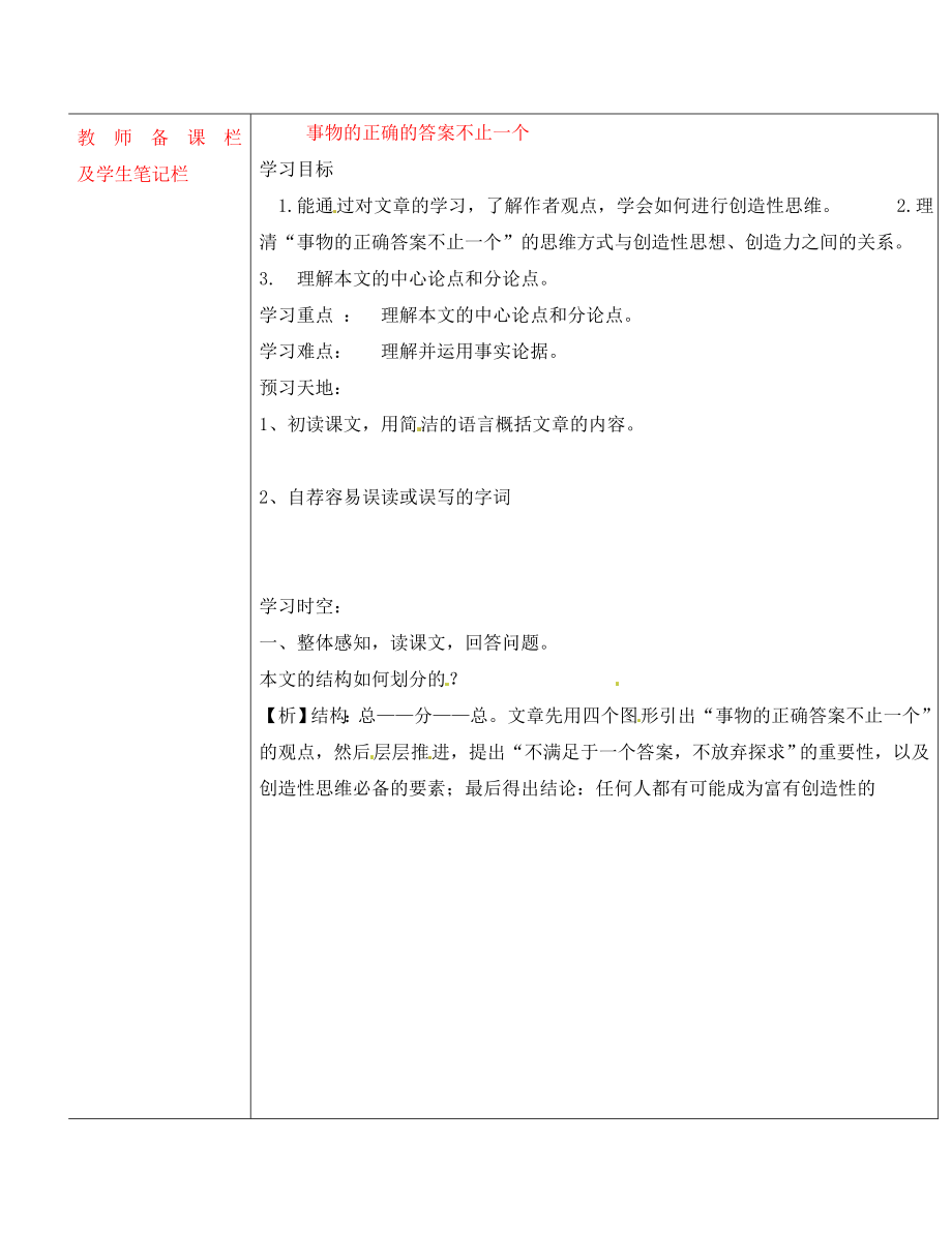 内蒙古乌拉特中旗一中九年级语文上册 事物的正确答案不止一个定稿学案（无答案） 新人教版_第1页