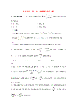 2020屆高三數(shù)學一輪復習 選考部分 第一講 坐標系與參數(shù)方程學案